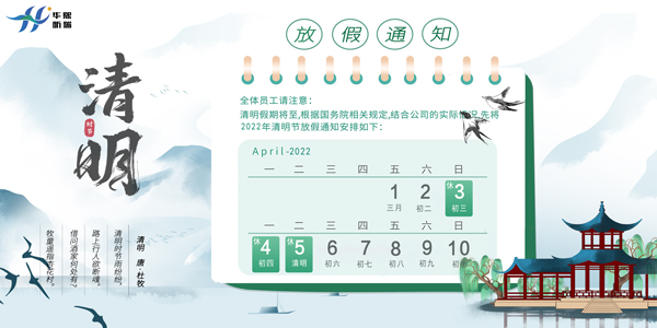 華熙昕瑞-清明節(jié)放假通知(圖1) 華熙昕瑞-清明節(jié)放假通知(圖1)