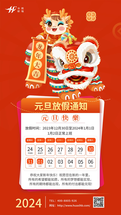 瑞龍納福，喜迎元旦！2024年元旦放假通知(圖1)