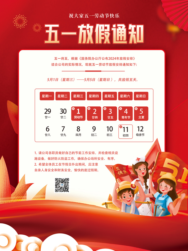 2024年五一放假通知！(圖1)